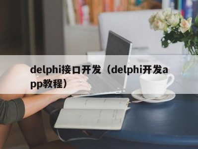 delphi接口开发（delphi开发app教程）