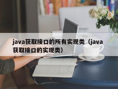 java获取接口的所有实现类（java 获取接口的实现类）